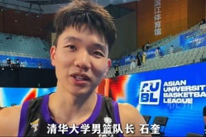 信心满满！石奎：AUBL目标是必须夺冠 个人来说是冲击CBA